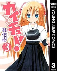 カイチュー！ 12 (ヤングジャンプコミックスDIGITAL) | 林佑樹